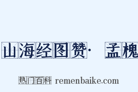 山海经图赞·孟槐是什么意思的图片